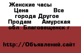 Женские часы Omega › Цена ­ 20 000 - Все города Другое » Продам   . Амурская обл.,Благовещенск г.